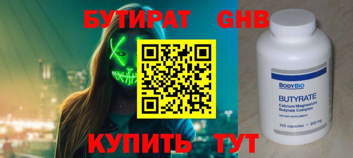 Бутират GHB Советск
