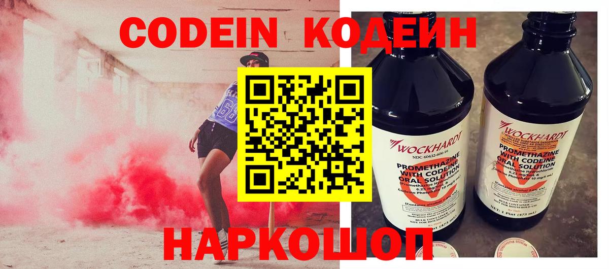 Кодеин напиток Lean (лин)  Codein Purple Drank  Вход с VPN  Советск 